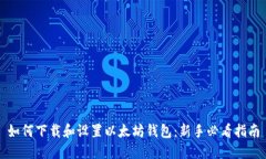如何下载和设置以太坊钱