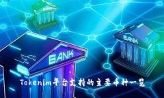 Tokenim平台支持的主要币种