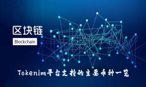 Tokenim平台支持的主要币种一览