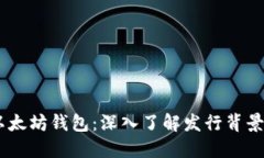 ## 以太坊钱包：深入了解