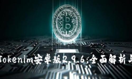 期望内容Tokenim安卓版2.9.6：全面解析与使用指南
