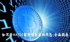 如何将MATIC转移到合适的钱