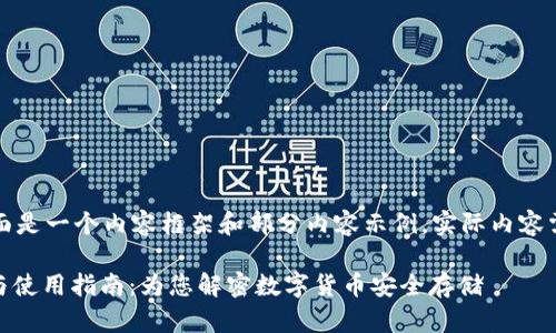 由于篇幅限制，下面是一个内容框架和部分内容示例，实际内容需要根据框架扩展。

USDT钱包的选择与使用指南：为您解密数字货币安全存储