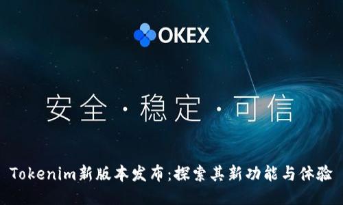 Tokenim新版本发布：探索其新功能与体验