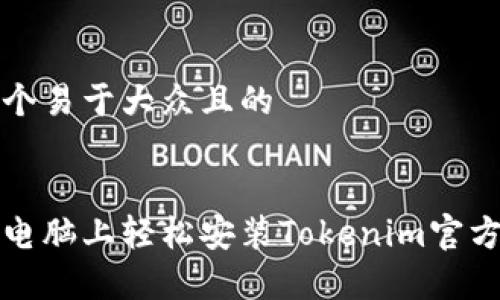 思考一个易于大众且的


如何在电脑上轻松安装Tokenim官方客户端