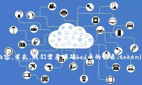 关于“bcd币能提到tokenim钱包吗”的问题，我们可以提炼出一些信息和内容。首先，我们需要明确bcd币的性质、tokenim钱包的功能，以及两者之间的兼容性等方面。以下是、关键词和内容大纲。

BCD币是否能提到Tokenim钱包？全面解析与操作指南