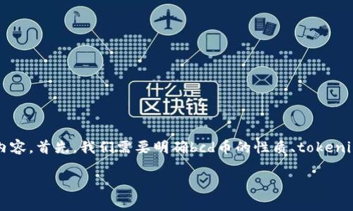 关于“bcd币能提到tokenim钱包吗”的问题，我们可以提炼出一些信息和内容。首先，我们需要明确bcd币的性质、tokenim钱包的功能，以及两者之间的兼容性等方面。以下是、关键词和内容大纲。

BCD币是否能提到Tokenim钱包？全面解析与操作指南