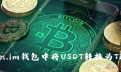 如何在Token.im钱包中将US