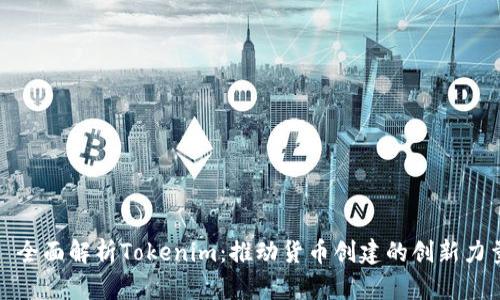 : 全面解析Tokenim：推动货币创建的创新力量