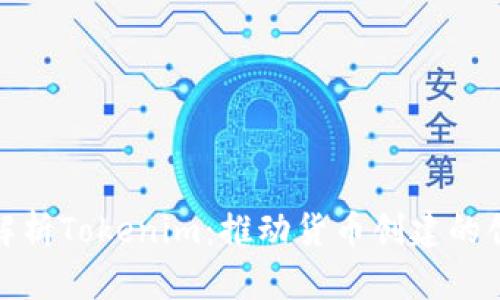 : 全面解析Tokenim：推动货币创建的创新力量