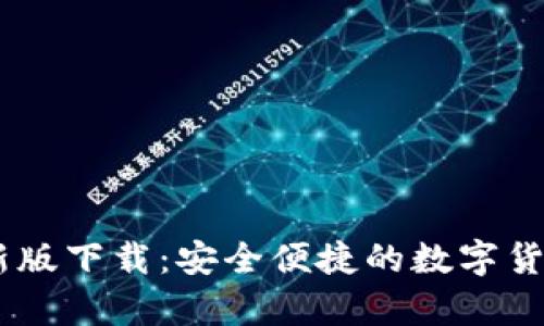 Tokenim 钱包新版下载：安全便捷的数字货币储存解决方案
