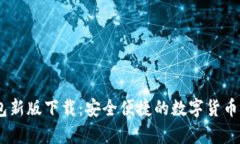 Tokenim 钱包新版下载：安全
