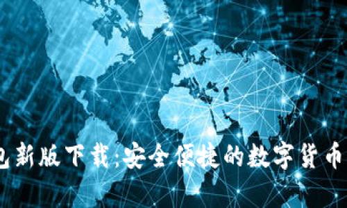 Tokenim 钱包新版下载：安全便捷的数字货币储存解决方案