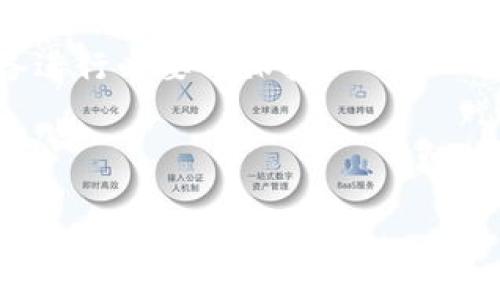 
  如何找回比特币钱包密码：全面指南 / 
 guanjianci 比特币, 钱包, 忘记密码, 密码找回 /guanjianci 

内容主体大纲
ol
    li引言/li
    li什么是比特币钱包/li
        ul
            li比特币钱包的种类/li
            li比特币钱包的工作原理/li
        /ul
    li忘记钱包密码的常见场景/li
        ul
            li用户不小心遗忘/li
            li设备丢失或故障/li
        /ul
    li密码找回的步骤/li
        ul
            li使用助记词恢复钱包/li
            li其他密码恢复方法/li
        /ul
    li保护钱包密码的技巧/li
    li总结/li
/ol

引言
随着比特币的普及，越来越多的人开始使用比特币钱包。然而，很多用户在使用过程中会面临一个棘手的问题：忘记钱包密码。这不仅会导致资金的无法访问，还可能带来极大的心理负担。本文将为大家提供一份全面的指南，帮助用户找回比特币钱包的密码，并给予防止忘记密码的建议。

什么是比特币钱包

比特币钱包的种类
比特币钱包主要分为热钱包和冷钱包两大类。热钱包是指连接网络的钱包，方便用户更快捷地进行交易，但安全风险相对较高。而冷钱包则是指完全不连接网络的存储方式，如硬件钱包或纸质钱包，更加安全但使用不方便。了解这些类型的特点，有助于用户根据自己的需求选择合适的钱包。

比特币钱包的工作原理
比特币钱包的核心在于私钥和公钥。公钥可以视为钱包的地址，任何人都可以通过公钥发送比特币。而私钥则像是钥匙一样，只有拥有私钥的人才能管理和转移钱包中的比特币。因此，保护好私钥是确保比特币安全的关键。在钱包的使用过程中，记住密码与管理私钥同样重要。

忘记钱包密码的常见场景

用户不小心遗忘
众所周知，人们往往在繁忙的生活中容易遗忘一些信息。某些用户可能会在长时间未使用钱包后忘记密码，导致无法进行交易或查看资产。在这种情况下，重新找回密码的过程可能变得非常复杂。因此，建立良好的密码管理习惯至关重要。

设备丢失或故障
很多用户在使用比特币钱包时选择将其安装在手机或电脑上，这就导致了一旦设备丢失或者出现故障，用户将面临无法访问钱包的困境。这种情况让许多人感到焦虑，因此，了解如何应对这种情况显得尤为重要。

密码找回的步骤

使用助记词恢复钱包
许多比特币钱包在创建时会生成一组助记词，用户可以使用这些助记词来恢复钱包和访问资产。用户在创建钱包时应该妥善保管这组助记词，确保在忘记密码时能够顺利找回钱包。

其他密码恢复方法
除了助记词，一些比特币钱包还提供其他的恢复选项。例如，某些钱包可能会提供密保问题功能，用户通过正确回答这些问题可以重新设置密码。此外，还有一些工具和软件可以帮助用户恢复密码，但使用这些工具需要谨慎，确保其安全性和可靠性。

保护钱包密码的技巧
为了避免将来再次忘记钱包密码，用户可以采取一些保护措施。例如，使用密码管理软件记录所有密码，或定期更新密码并妥善保管。还有，应考虑在多个安全的地方备份助记词，确保即使发生意外情况，也能轻松找回钱包。

总结
忘记比特币钱包密码的问题并不少见，但现代技术提供了多种解决方案。通过本文的指南，希望用户能够成功找回失去的密码，并在未来采取有效措施以避免同样的情况再次发生。

相关问题
ol
    li如何使用助记词恢复比特币钱包？/li
    li忘记钱包密码后，我可以通过哪些方式找回？/li
    li如何安全地保管我的比特币钱包密码？/li
    li丢失设备后要如何操作才能恢复比特币钱包？/li
    li常见的比特币钱包密码找回工具有哪些？/li
    li如何预防未来再次忘记比特币钱包密码？/li
    li比特币钱包的安全性究竟如何？/li
/ol
```

### 问题详细介绍

如何使用助记词恢复比特币钱包？
助记词是在创建比特币钱包时生成的一串单词，一般为12到24个单词不等。它们被用作恢复钱包的钥匙。一旦你忘记了密码，但拥有这些助记词，可以按以下步骤恢复你的比特币钱包：

1. **获取正规的钱包软件**：确保你下载的是官方版本的钱包软件。很多用户为了方便，会选择网络钱包或不知名软件，这可能带来安全风险。请访问钱包的官方网站确保软件的真实性。

2. **选择‘恢复钱包’选项**：在软件界面中通常会有“恢复钱包”或“恢复账户”的选项。当选择这个选项后，系统会提示你输入助记词。

3. **输入助记词**：按照要求将助记词依次输入，注意大小写和单词间的空格。如果输入正确，软件会提示你成功恢复。

4. **设定新密码**：成功恢复后，系统会要求你重新设置一个新密码。确保这个密码足够复杂且易于记住，可以考虑使用一些密码管理工具来帮助你。

5. **检查资产状态**：完成这些操作后，你可以检查钱包内的比特币是否完整。如果资金正常，你就成功找回了钱包访问权限。

忘记钱包密码后，我可以通过哪些方式找回？
如果你不记得钱包密码，可以尝试以下几种方式：

1. **助记词恢复**：如前所述，如果你记得助记词，这将是恢复钱包的最佳选择。大部分钱包都支持通过助记词恢复的功能。

2. **密保问题**：某些钱包在设置时会附带密保问题，如果设置了密保问题，当你忘记密码时，可以通过回答这些问题来重新设置密码。

3. **联系方式**：一些加密货币平台或钱包可能提供了支持服务，允许你通过注册时的邮件或电话号码找回密码。这通常需要身份验证。

4. **密码恢复软件**：市面上有一些密码恢复软件，虽然效果不一定理想，但可以尝试使用，注意安全性的问题，确保不下载病毒或恶意软件。

如何安全地保管我的比特币钱包密码？
保护比特币钱包密码非常重要，可以采取以下措施：

1. **使用密码管理器**：选择安全可靠的密码管理软件来记录你的比特币钱包密码及其他重要信息，这样即使忘记，也能快速找回。同时确保管理器本身有强大的加密功能。

2. **分开保存**：不要将密码直接保存在设备上，建议将其写在纸上并保存在安全的地方，如保险箱中，或使用其他安全存储工具。

3. **定期更改密码**：创建强密码并定期更改，也可降低被黑客攻击的风险。确保密码包含字母、数字、符号，并避免使用常见或简单的组合。

4. **使用双重认证**：如果你的钱包支持双重认证（2FA），务必开启此功能，增加额外的一层安全性。

丢失设备后要如何操作才能恢复比特币钱包？
如果你丢失了存储比特币钱包的设备，可以通过以下方法尝试恢复：

1. **找到备份**：查看是否有备份，包括助记词备份。通常建议用户在设置钱包时记录助记词，这样即使设备丢失，也能方便找回账号。

2. **使用其他设备**：如果你有助记词，可以使用任何支持该钱包的软件，输入助记词恢复钱包，查看资产状况。

3. **联系钱包提供商**：若未能找回，联系钱包的客服，看是否有其他的恢复方法，部分服务商可以通过注册信息帮助用户恢复。

4. **留意文章**：关注钱包的官方新闻，可能有关于如何处理设备丢失的信息，或新的安全更新。

常见的比特币钱包密码找回工具有哪些？
虽然不是所有工具都安全有效，但以下是一些常见的比特币钱包密码找回工具：

1. **Hashtool**：这是一个用于破解比特币钱包密码的工具，需要进行专业的版本解析，建议仅限于有经验的用户使用。使用时需注意合规及合法性。

2. **Hashcat**：Hashcat是一个强大的密码恢复工具，可以用于破解比特币钱包的哈希密码，支持多种算法，但使用复杂，需要一定的技术基础。

3. **Blockchain Wallet**：该钱包提供了忘记密码时的恢复选项，如果使用Blockchain Wallet且忘记密码，可尝试使用其恢复功能。

4. **Electrum**：作为一个轻量级比特币钱包，Electrum也提供了通过助记词或密保问题恢复的方法，可以尝试寻找最新版的Electrum进行恢复。

如何预防未来再次忘记比特币钱包密码？
要防止再次忘记比特币钱包密码，可以采取一些预防措施：

1. **创建强密码并记录**：使用复杂密码的同时，确保将其记录在安全的地方，保存在密码管理器中。

2. **多重备份**：除了助记词，考虑同时多种方式备份，包括纸质版本和电子版本，确保信息不会丢失。

3. **使用生物识别技术**：如果钱包软件支持指纹识别或面部识别等生物识别技术，可以考虑启用这项功能，方便未来的登录。

4. **定期审查**：每隔一段时间检查比特币钱包及其安全性，并更新密码和备份，保持良好的安全维护习惯。

比特币钱包的安全性究竟如何？
比特币钱包的安全性取决于多种因素：

1. **热钱包与冷钱包的安全性差异**：如前面提到的，热钱包因常在线，存在一定的黑客攻击风险，而冷钱包因不连接网络，相对更安全。

2. **钱包提供商的安全性**：选择知名度高、信誉良好的钱包服务商，并注意其隐私政策与安全措施，如双重认证、加密方式等。

3. **用户自身的防护措施**：用户应该定期更新密码，避免使用简单密码，并保持系统和软件的最新状态，使用安全防护工具对设备进行必要的保护。

4. **教育与提高防范意识**：保持对加密货币知识的学习和安全新闻的关注，提高自身的防范意识，以应对潜在风险。
```

请根据需要重新排版和调整格式。