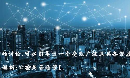 关于“TokenTokenIM钱包公安通管吗”的讨论，可以引导出一个受众广泛且具备深度的主题。为此，请参考以下格式的内容：

TokenTokenIM钱包的安全性与合规性解析：公安是否通管？
