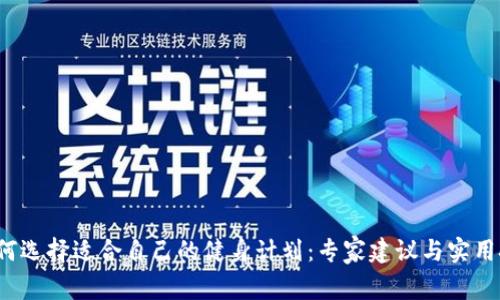  如何选择适合自己的健身计划：专家建议与实用技巧