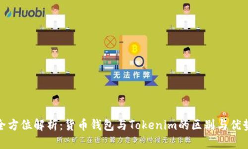 全方位解析：货币钱包与Tokenim的区别与优势