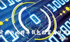IM开头的比特币钱包推荐与
