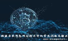 解决瑞波币新钱包网站打