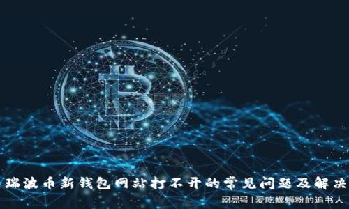 解决瑞波币新钱包网站打不开的常见问题及解决方案