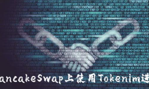   
如何在PancakeSwap上使用Tokenim进行交易？
