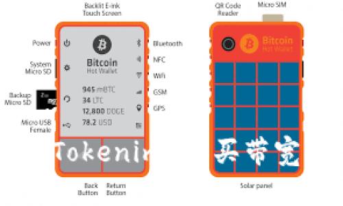 如何使用 Tokenim 购买带宽：完整指南