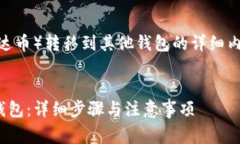 以下是关于如何将钱包中