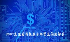 USDT充值后钱包显示的常见