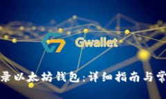 如何合法登录以太坊钱包