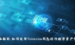 全面解析：如何使用Toke