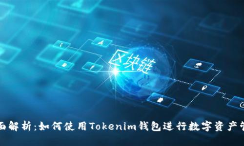 全面解析：如何使用Tokenim钱包进行数字资产管理