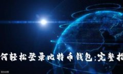 如何轻松登录比特币钱包