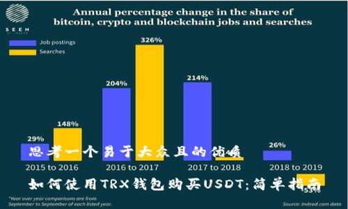 思考一个易于大众且的优质

如何使用TRX钱包购买USDT：简单指南