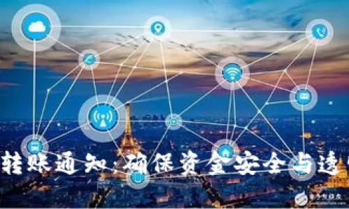 Tokenim转账通知：确保资金安全与透明的关键