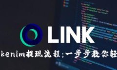 详解Tokenim提现流程：一步