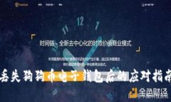 丢失狗狗币电子钱包后的