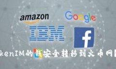如何将TokenIM的钱安全转移