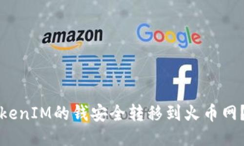 如何将TokenIM的钱安全转移到火币网？全面指南