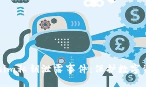 ## 
如何应对Tokenim私钥泄露事件：保护数字资产的全面指南