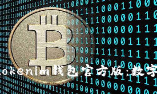 全面解析Tokentokenim钱包官方版：数字资产管理新选择
