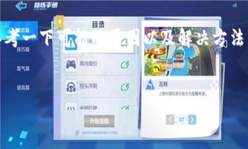 关于“tokenim上面怎么没显示USDT”这个问题，我们可以思考一下可能的原因以及解决方法。下面是一个可以帮助的内容大纲和每个问题的详细解答。 

### 
tokenim平台上USDT不显示的原因及解决方法