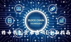 如何找回比特币钱包登录