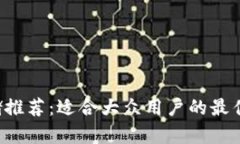 LTC币存储推荐：适合大众