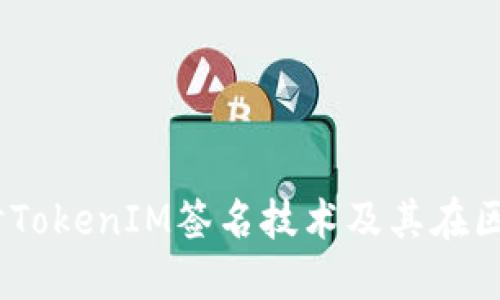 bisai深入探讨TokenIM签名技术及其在区块链中的应用