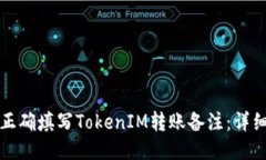 如何正确填写TokenIM转账备