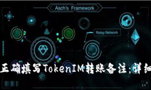 如何正确填写TokenIM转账备注：详细指南