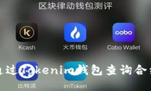 如何通过Tokenim钱包查询合约地址