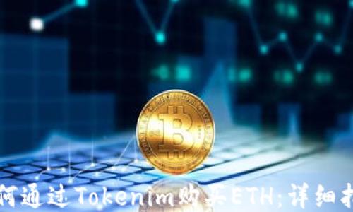 
如何通过Tokenim购买ETH：详细指南