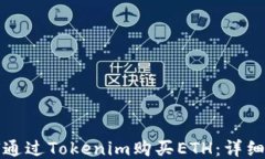 如何通过Tokenim购买ETH：详