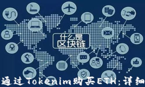 
如何通过Tokenim购买ETH：详细指南